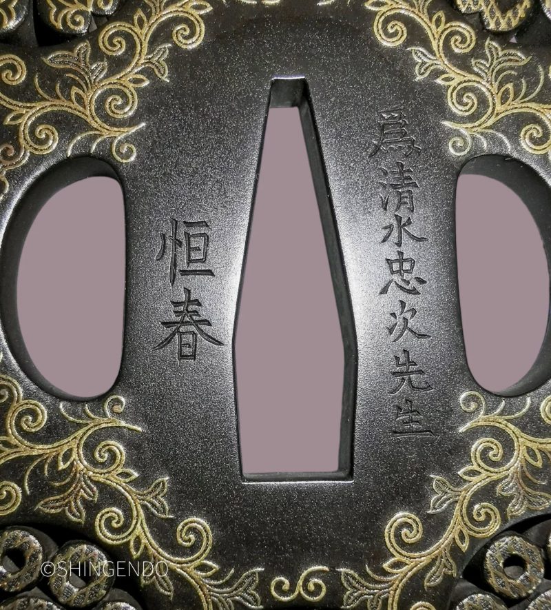 桜九曜紋透 唐草象嵌 鐔
銘 為清水忠次先生恒春
昭和五十年五月日州延岡住

佐々木恒春は
大正14年 新 ...